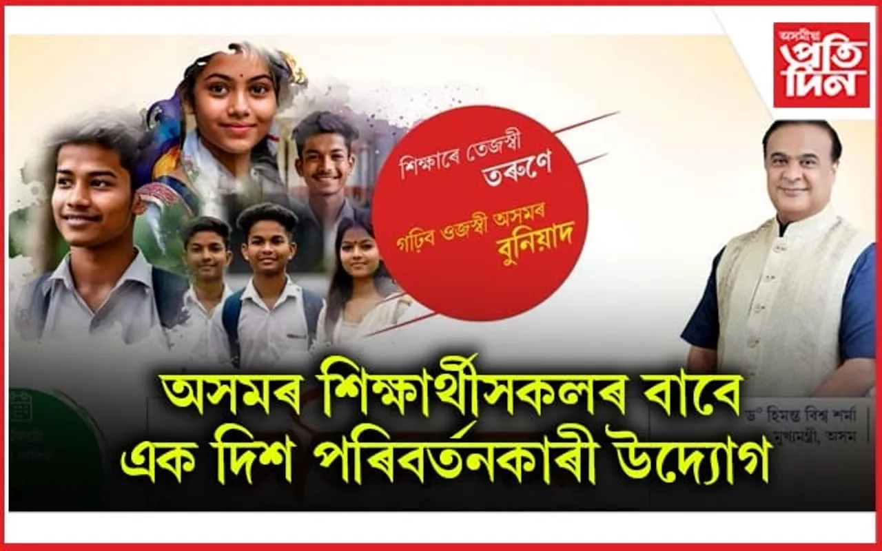 শিক্ষা ঋণ ৰাজসাহায্য আঁচনি অভিনন্দন ২.০ৰ শুভ উদ্বোধন